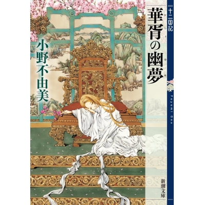 【小説】十二国記 華胥の幽夢