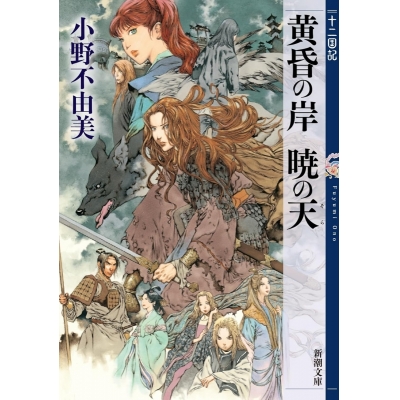 【小説】十二国記 黄昏の岸 暁の天