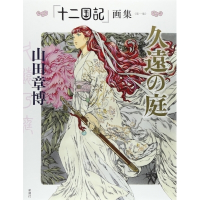 【画集】「十二国記」画集〈第一集〉久遠の庭