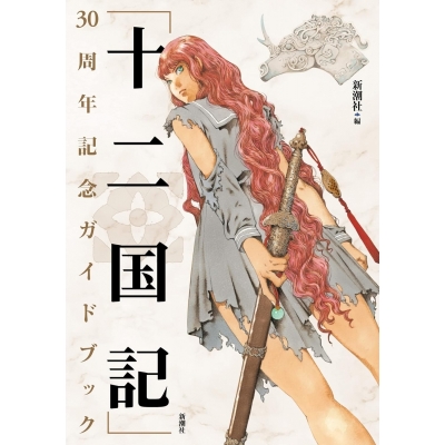 【その他(書籍)】「十二国記」30周年記念ガイドブック