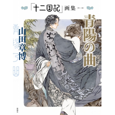 【画集】「十二国記」画集〈第二集〉青陽の曲