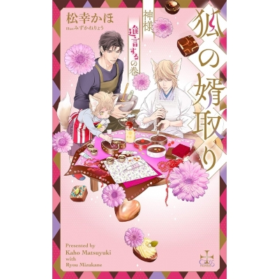 【小説】狐の婿取り -神様、進言するの巻-