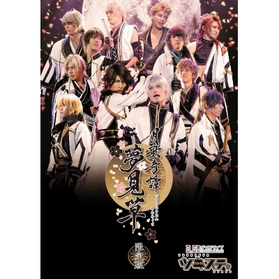 【Blu-ray】【ツキステ。】2.5次元ダンスライブ ツキウタ。ステージ 第2幕 ~月歌奇譚「夢見草」~ アニメイト限定版