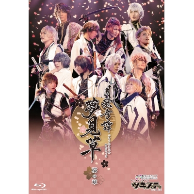 【Blu-ray】【ツキステ。】2.5次元ダンスライブ ツキウタ。ステージ 第2幕 ~月歌奇譚「夢見草」~ 桜の章