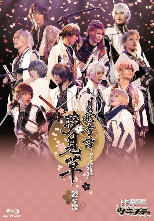 Blu Ray ツキステ 2 5次元ダンスライブ ツキウタ ステージ 第2幕 月歌奇譚 夢見草 桜の章 アニメイト Blu Ray ツキステ 2 5次元ダンスライブ ツキウタ ステージ 第2幕 月歌奇譚 夢見草 桜の章 アニメイト