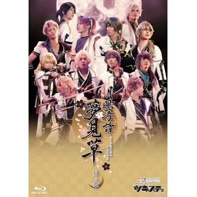 【Blu-ray】【ツキステ。】2.5次元ダンスライブ ツキウタ。ステージ 第2幕 ~月歌奇譚「夢見草」~ 月の章