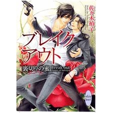 小説 ブレイクアウト 裏切りの蜜 アニメイト