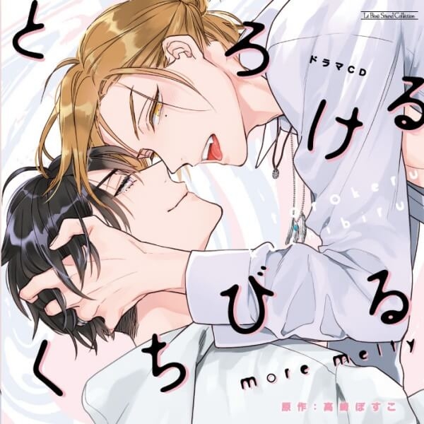データ販売】とろけるくちびる more melty（ドラマCD音声）【出演声優 
