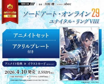 小説】ソードアート・オンライン(29) ユナイタル・リングVIII 