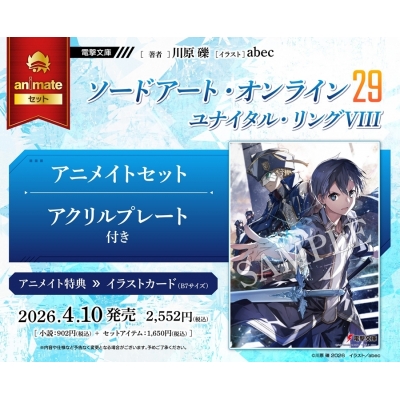 【小説】ソードアート・オンライン(29) ユナイタル・リングVIII アニメイトセット【アクリルプレート付き】