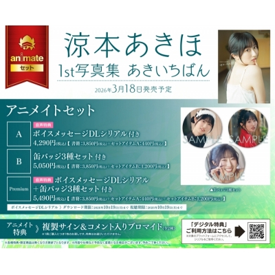 【写真集】涼本あきほ1st写真集 あきいちばん Drama 下载 ダウンロード Download 百度网盘 Mega MediaFire Mp3 CD 分享 感想 翻译セットB【缶バッジ3種セット付き】