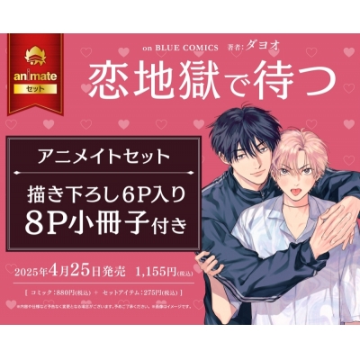 【コミック】恋地獄で待つ アニメイトセット【描き下ろし6P入り8P小冊子付き】