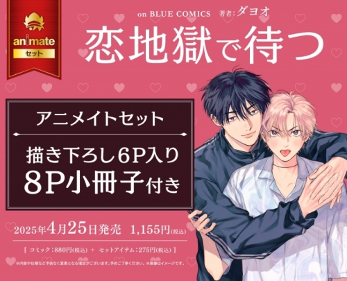 コミック】恋地獄で待つ アニメイトセット【描き下ろし6P入り8P小冊子  