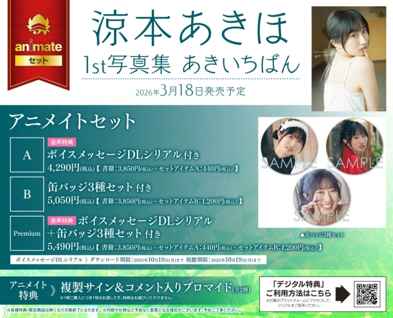 【写真集】涼本あきほ1st写真集 あきいちばん アニメイトセットPremium【ボイスメッセージDLシリアル+缶バッジ3種セット付き】