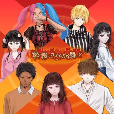 【ドラマCD】ラジオドラマ 零れ陽にささやかな願いを