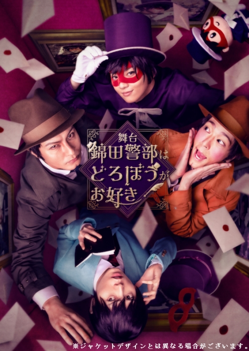 DVD】舞台『錦田警部はどろぼうがお好き』 | アニメイト
