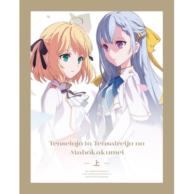 【DVD】TV 転生王女と天才令嬢の魔法革命 DVD BOX 上巻