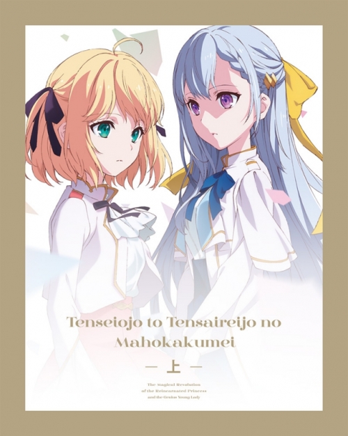 Blu-ray】TV 転生王女と天才令嬢の魔法革命 Blu-ray BOX 上巻 | アニメイト