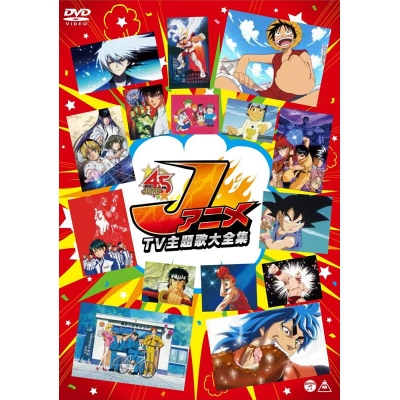 【DVD】Jアニメ TV主題歌大全集