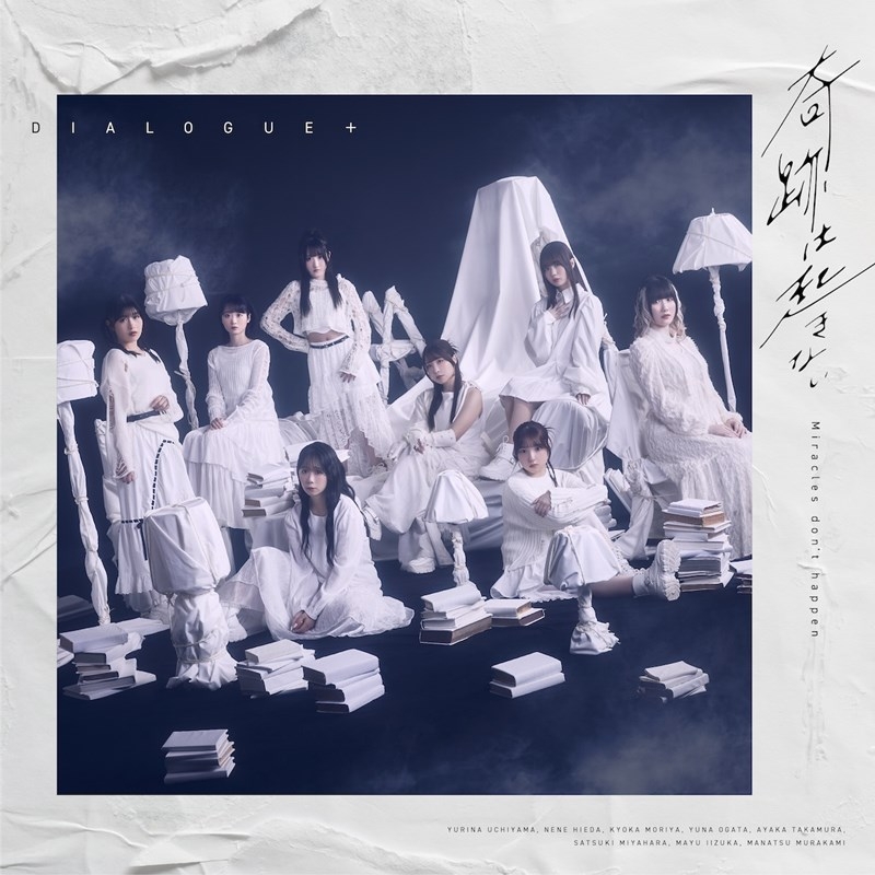 【音楽】DIALOGUE＋/DIALOGUE＋14thシングル「奇跡は起きない」【初回限定盤】