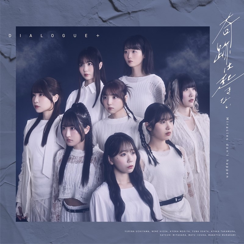 【音楽】DIALOGUE＋/DIALOGUE＋14thシングル「奇跡は起きない」【通常盤】