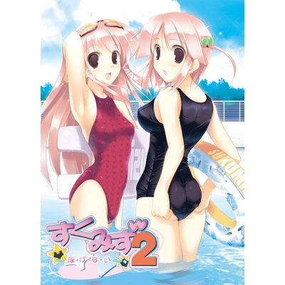 【データ販売】すくみず2 ~泳・げ・な・い~ <PCダウンロード版>(CIRCUS)