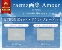 【画集・イラスト集】raemz画集 Amour 専門店限定セット【アクリルプレート Ver.安達としまむら付き】の画像