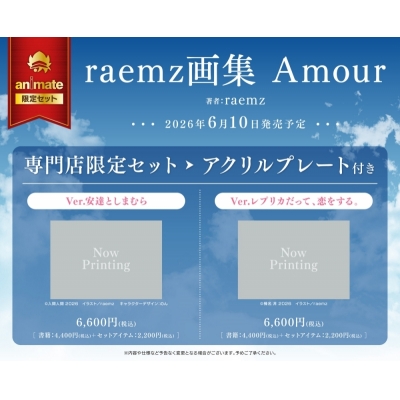 【画集・イラスト集】raemz画集 Amour 専門店限定セット【アクリルプレート Ver.レプリカだって、恋をする。付き】