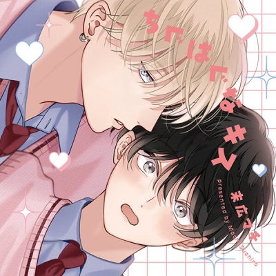 【データ販売】ちぐはぐなキス(ドラマCD音声)【出演声優:梅田修一朗 増田俊樹】