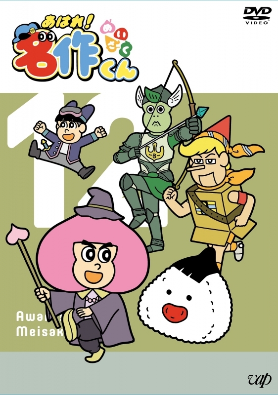 【DVD】TV あはれ!名作くん Vol.12