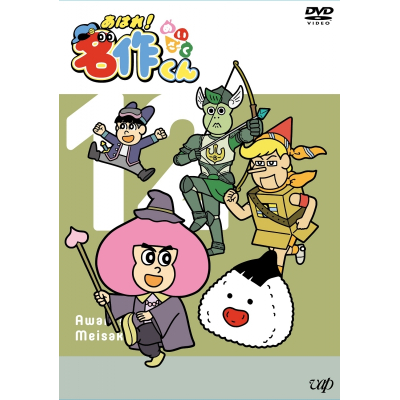 【DVD】TV あはれ!名作くん Vol.12