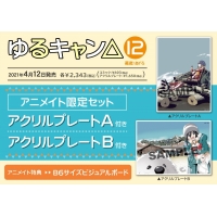 コミック ゆるキャン 12 アニメイト限定セット アクリルプレートb付き アニメイト コミック ゆるキャン 12 アニメイト限定セット アクリルプレートb付き アニメイト