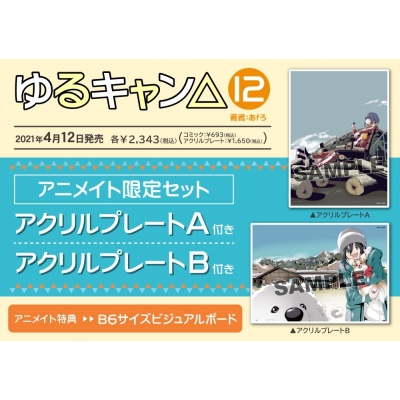 コミック ゆるキャン 12 アニメイト限定セット アクリルプレートb付き アニメイト コミック ゆるキャン 12 アニメイト限定セット アクリルプレートb付き アニメイト