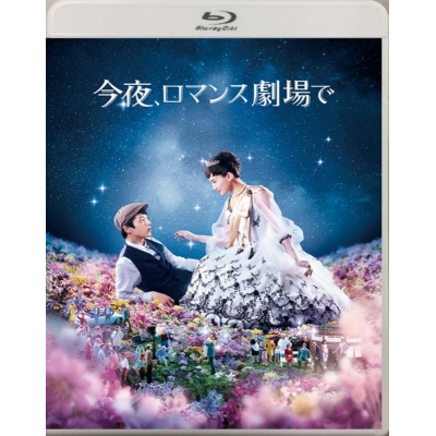 【Blu-ray】映画 今夜、ロマンス劇場で 通常版