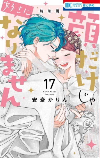 コミック】顔だけじゃ好きになりません(17) ときめき供給無限大 後日談 