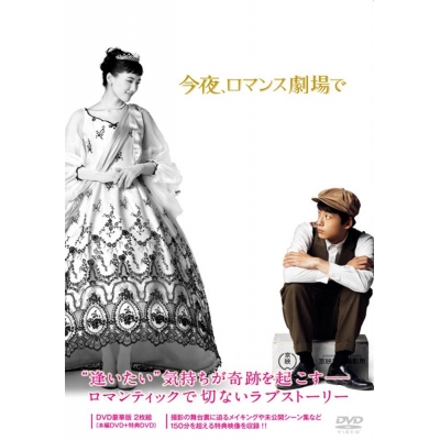 【DVD】映画 今夜、ロマンス劇場で 豪華版