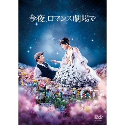 【DVD】映画 今夜、ロマンス劇場で 通常版