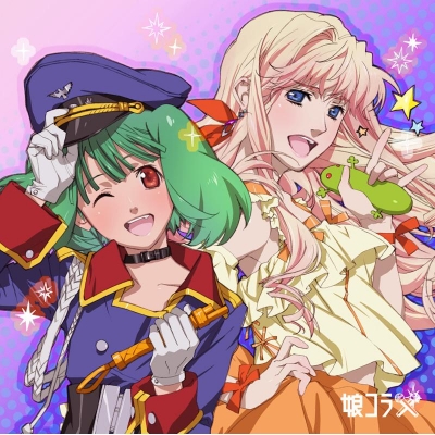 【キャラクターソング】マクロス30周年記念超時空デュエット集 娘コラ