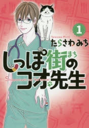 【コミックまとめ買い】しっぽ街のコオ先生【ポイント還元有】