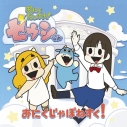 【主題歌】おにくだいすき!ゼウシくん テーマ「おにく じゃぽねすく!」/ゼウシくん (CV.花澤香菜) DVD付の画像