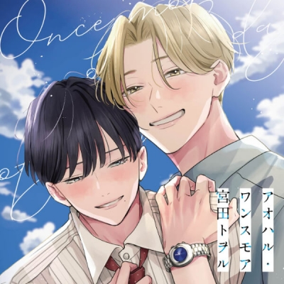【データ販売】アオハル・ワンスモア(ドラマCD音声)【出演声優:浦和希 海渡翼】