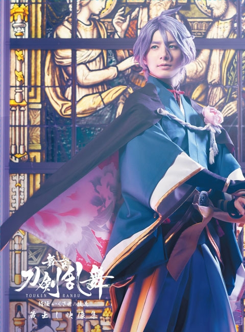 【Blu-ray】舞台 刀剣乱舞 蔵出し映像集―綺伝 いくさ世の徒花 篇―