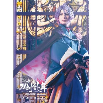 【Blu-ray】舞台 刀剣乱舞 蔵出し映像集―綺伝 いくさ世の徒花 篇―