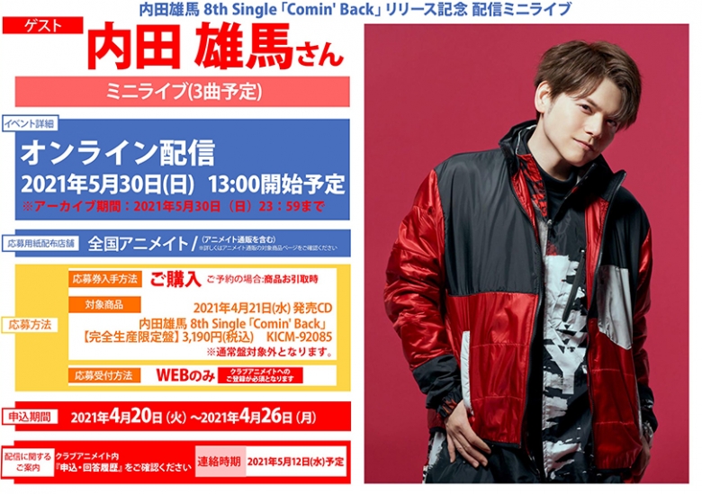 内田雄馬 8th Single Comin Back リリース記念 配信ミニライブ アニメイト