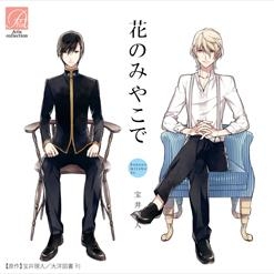 【ドラマCD】ドラマCD 花のみやこで