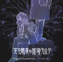 【音楽】TV 「天久鷹央の推理カルテ」Original Soundtrack【通常盤】の画像