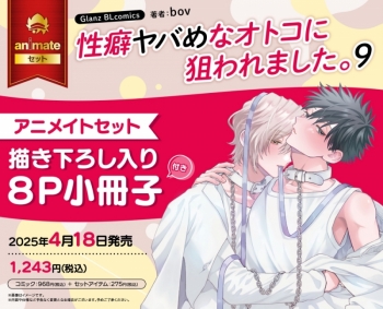 コミック】性癖ヤバめなオトコに狙われました。(9) アニメイトセット 