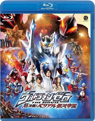 【Blu-ray】映画 ウルトラマンゼロ THE MOVIE 超決戦! ベリアル銀河帝国 通常版