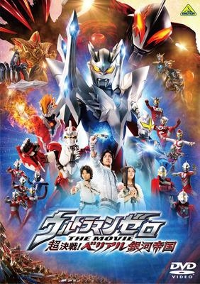 【DVD】映画 ウルトラマンゼロ THE MOVIE 超決戦! ベリアル銀河帝国