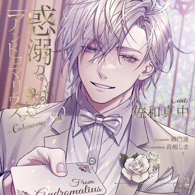 【ドラマCD】惑溺のアンドロマリウス ~Codename: Null~ (CV.佐和真中)